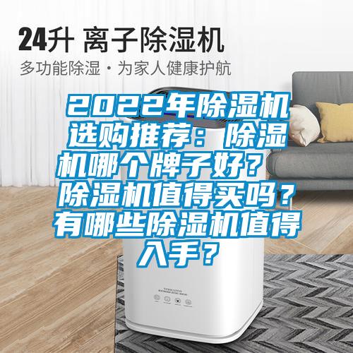 2022年除濕機選購推薦：除濕機哪個牌子好？ 除濕機值得買嗎？有哪些除濕機值得入手？