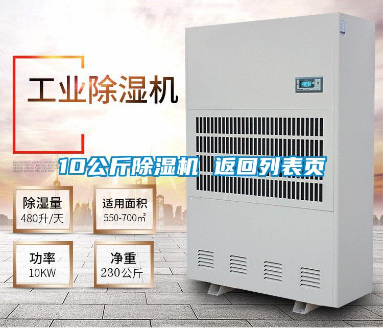 10公斤除濕機 返回列表頁