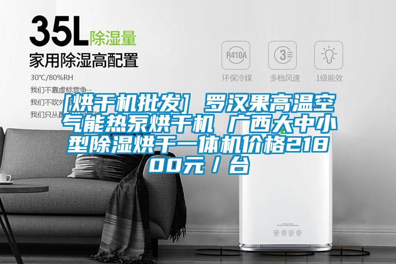 [烘干機批發] 羅漢果高溫空氣能熱泵烘干機 廣西大中小型除濕烘干一體機價格21800元／臺