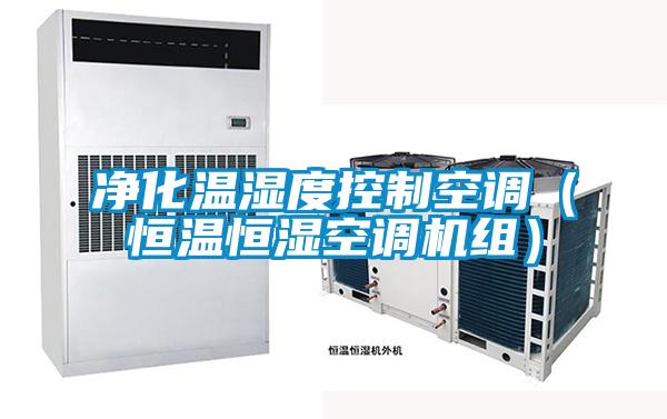 凈化溫濕度控制空調(diào)（恒溫恒濕空調(diào)機(jī)組）