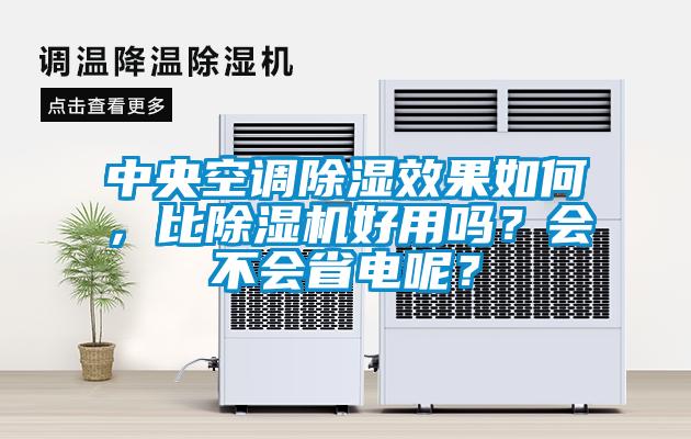 中央空調除濕效果如何，比除濕機好用嗎？會不會省電呢？