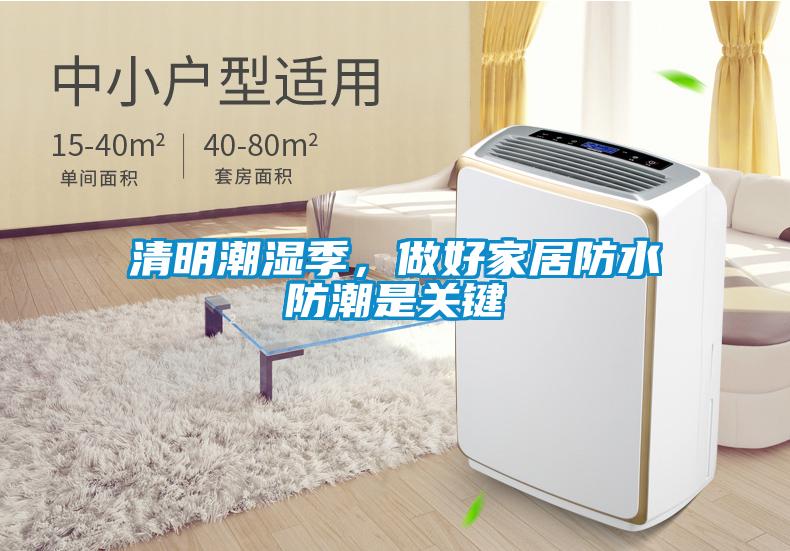 清明潮濕季，做好家居防水防潮是關(guān)鍵