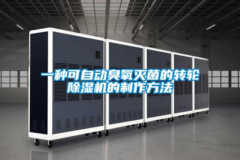 一種可自動臭氧滅菌的轉輪除濕機的制作方法