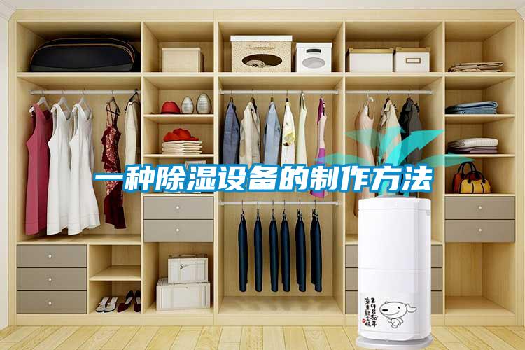 一種除濕設備的制作方法