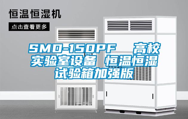SMD-150PF  高校實驗室設備 恒溫恒濕試驗箱加強版