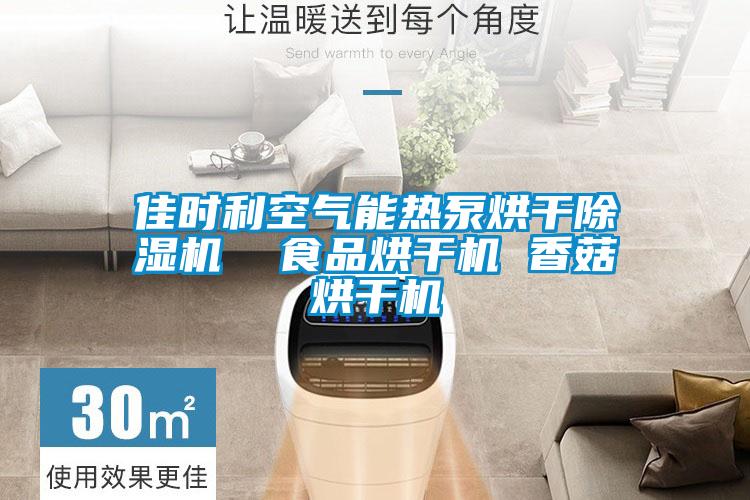 佳時利空氣能熱泵烘干除濕機  食品烘干機 香菇烘干機