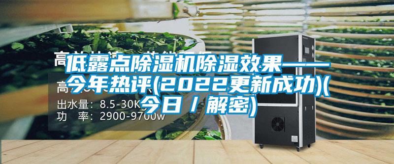 低露點除濕機除濕效果——今年熱評(2022更新成功)(今日／解密)