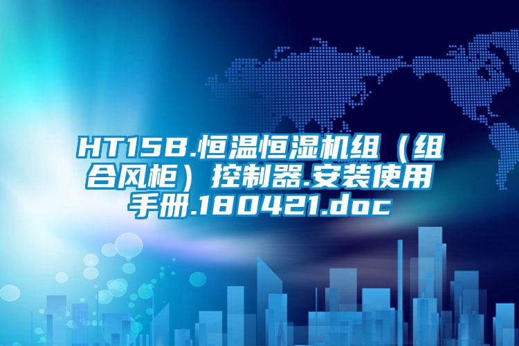HT15B.恒溫恒濕機組（組合風柜）控制器.安裝使用手冊.180421.doc