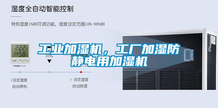 工業加濕機，工廠加濕防靜電用加濕機