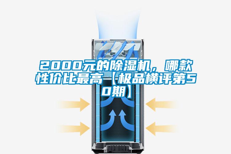 2000元的除濕機(jī)，哪款性價(jià)比最高【極品橫評第50期】
