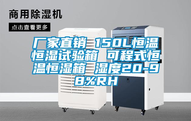 廠家直銷 150L恒溫恒濕試驗(yàn)箱 可程式恒溫恒濕箱 濕度20-98%RH