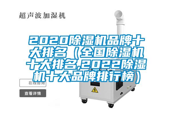 2020除濕機品牌十大排名（全國除濕機十大排名,2022除濕機十大品牌排行榜）
