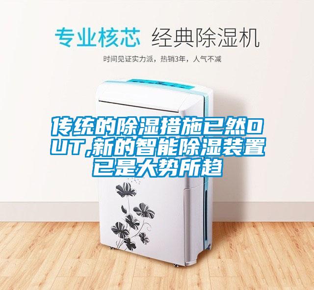 傳統(tǒng)的除濕措施已然OUT,新的智能除濕裝置已是大勢所趨