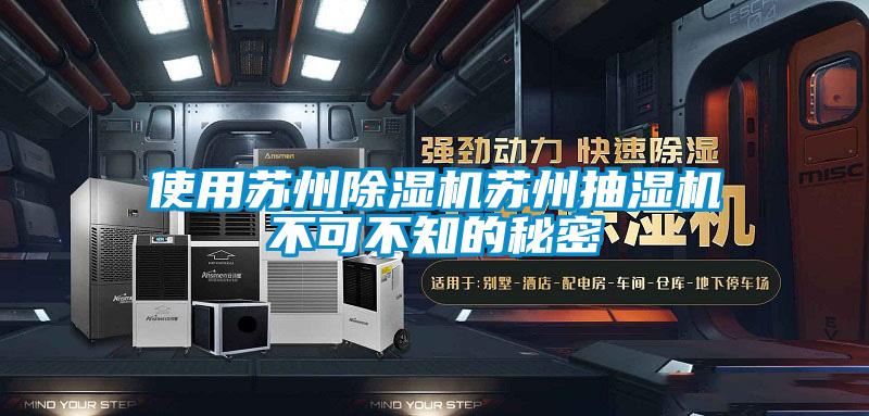 使用蘇州除濕機蘇州抽濕機不可不知的秘密