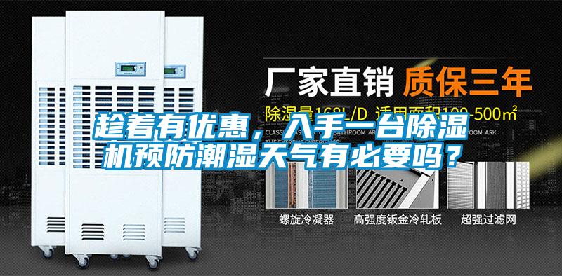 趁著有優惠，入手一臺除濕機預防潮濕天氣有必要嗎？