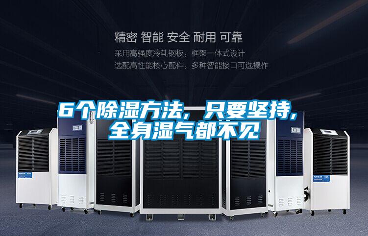 6個除濕方法, 只要堅持, 全身濕氣都不見