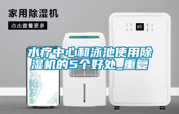 水療中心和泳池使用除濕機的5個好處_重復