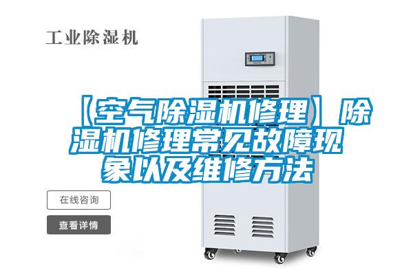 【空氣除濕機修理】除濕機修理常見故障現象以及維修方法
