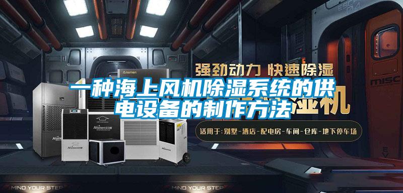 一種海上風機除濕系統的供電設備的制作方法
