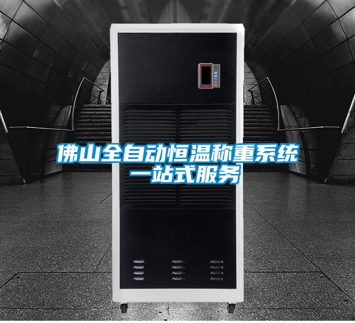 佛山全自動恒溫稱重系統 一站式服務