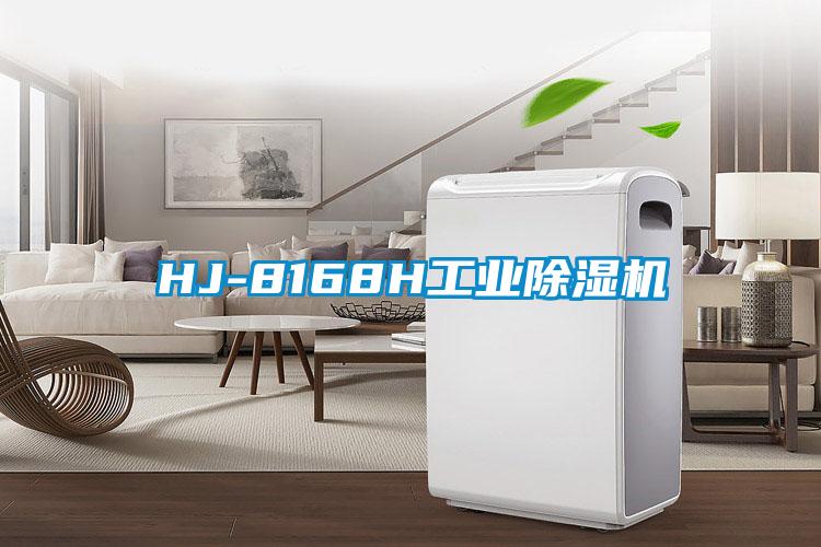 HJ-8168H工業除濕機