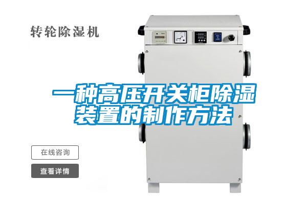 一種高壓開關柜除濕裝置的制作方法