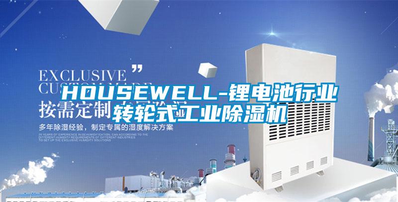 HOUSEWELL-鋰電池行業轉輪式工業除濕機
