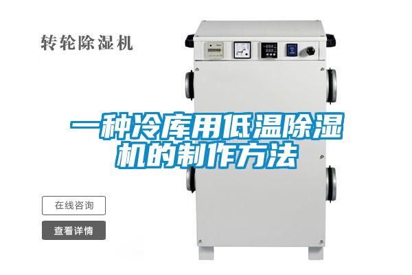 一種冷庫用低溫除濕機的制作方法