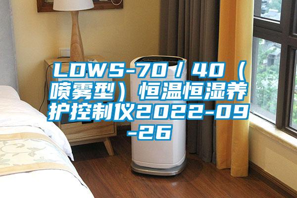 LDWS-70／40（噴霧型）恒溫恒濕養護控制儀2022-09-26