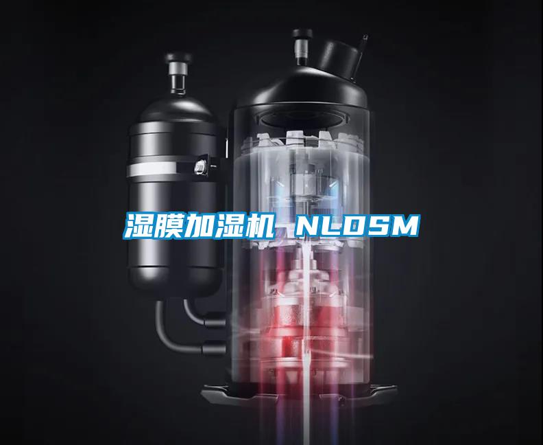 濕膜加濕機 NLDSM