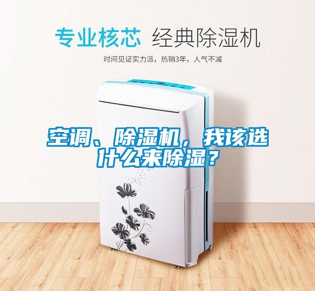 空調、除濕機,我該選什么來除濕?