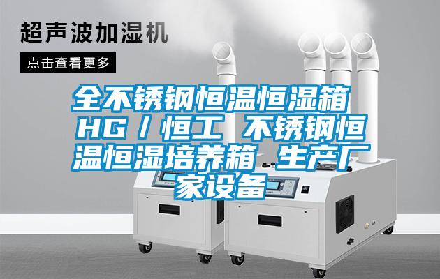 全不銹鋼恒溫恒濕箱 HG／恒工 不銹鋼恒溫恒濕培養箱 生產廠家設備