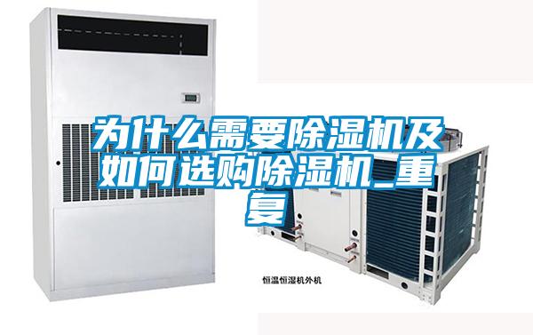 為什么需要除濕機及如何選購除濕機_重復(fù)