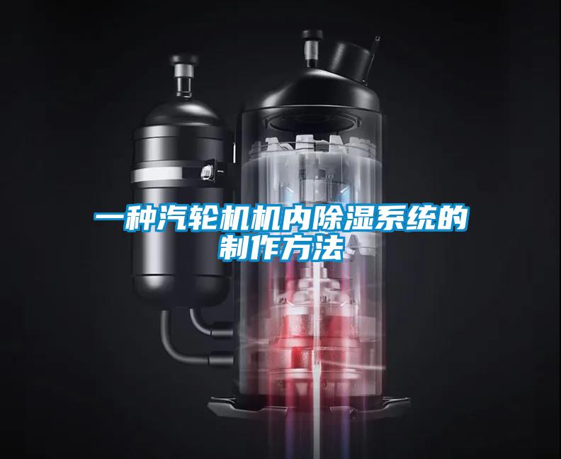 一種汽輪機機內除濕系統的制作方法
