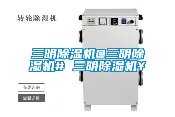 三明除濕機(jī)@三明除濕機(jī)# 三明除濕機(jī)￥