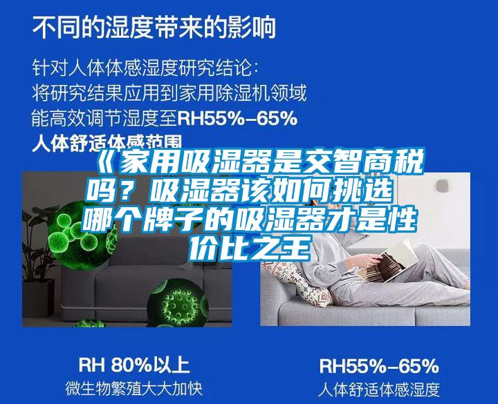 《家用吸濕器是交智商稅嗎?吸濕器該如何挑選 哪個(gè)牌子的吸濕器才是性價(jià)比之王