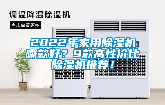 2022年家用除濕機哪款好？9款高性價比除濕機推薦！