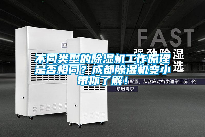 不同類型的除濕機(jī)工作原理是否相同？成都除濕機(jī)變小帶你了解！