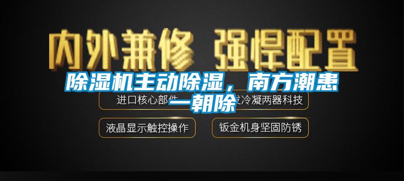 除濕機主動除濕，南方潮患一朝除