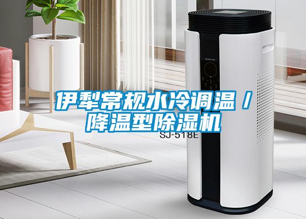 伊犁常規水冷調溫／降溫型除濕機