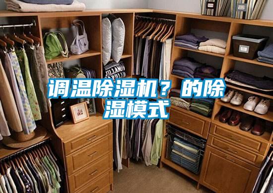 調(diào)溫除濕機？的除濕模式