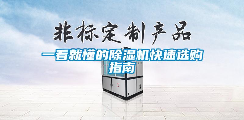 一看就懂的除濕機快速選購指南