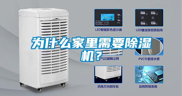為什么家里需要除濕機(jī)？