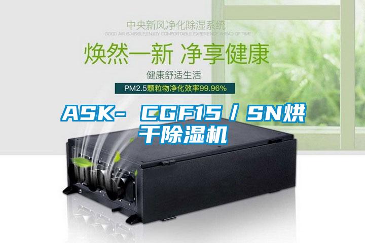 ASK- CGF15/SN烘干除濕機(jī)