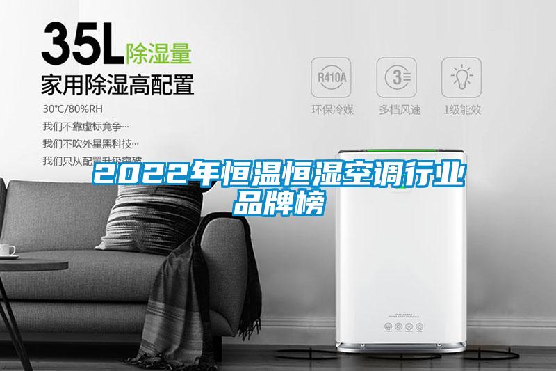 2022年恒溫恒濕空調行業品牌榜