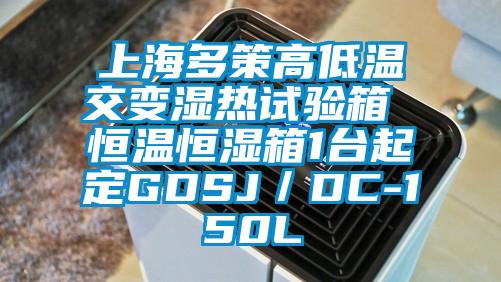 上海多策高低溫交變濕熱試驗箱 恒溫恒濕箱1臺起定GDSJ／DC-150L