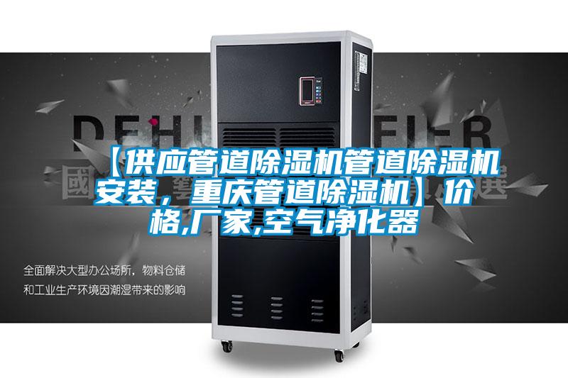 【供應管道除濕機管道除濕機安裝，重慶管道除濕機】價格,廠家,空氣凈化器
