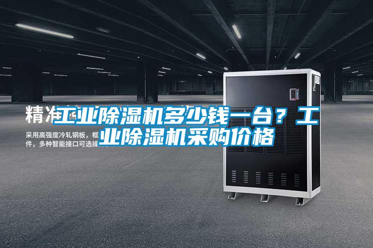 工業除濕機多少錢一臺？工業除濕機采購價格