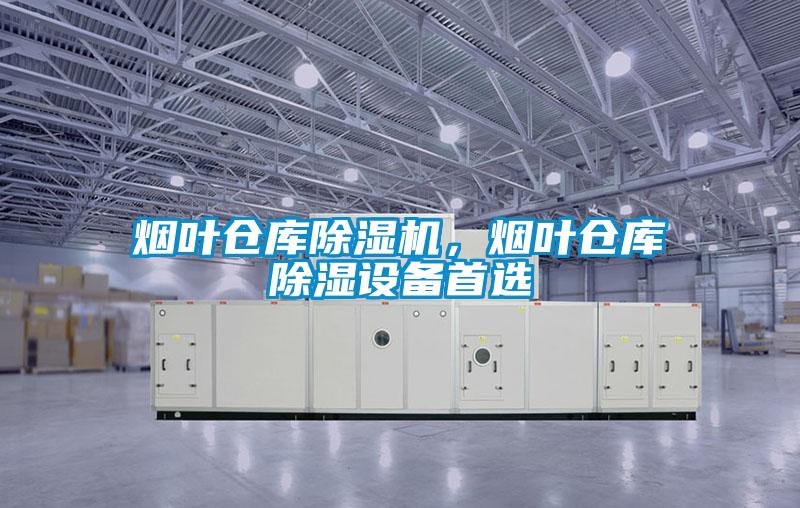 煙葉倉庫除濕機，煙葉倉庫除濕設備首選