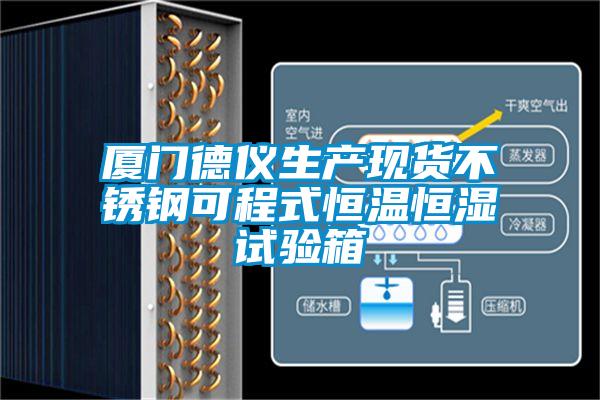 廈門德儀生產(chǎn)現(xiàn)貨不銹鋼可程式恒溫恒濕試驗箱